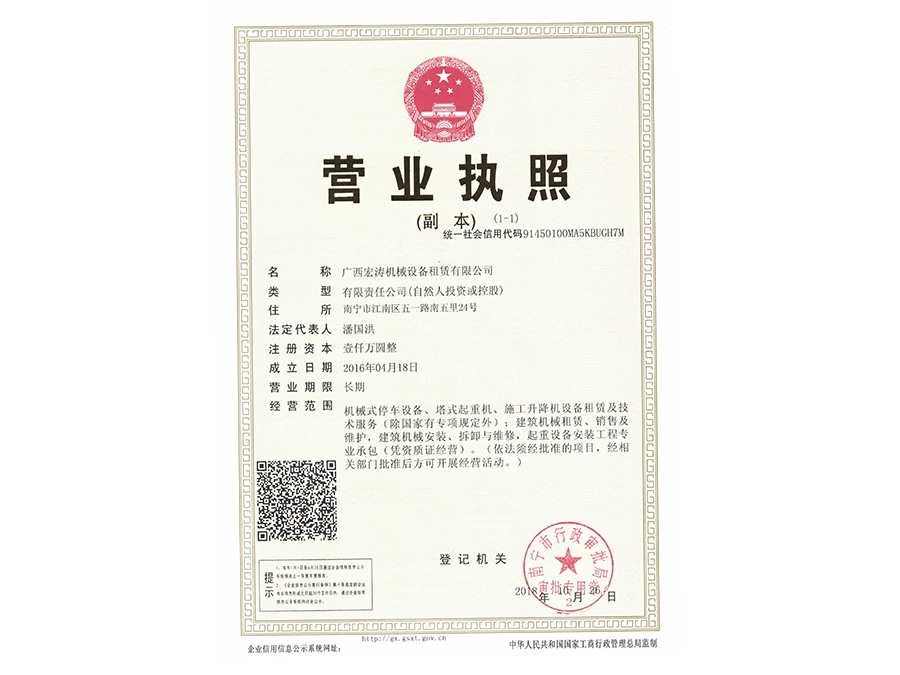 廣西宏濤租賃營業(yè)執(zhí)照