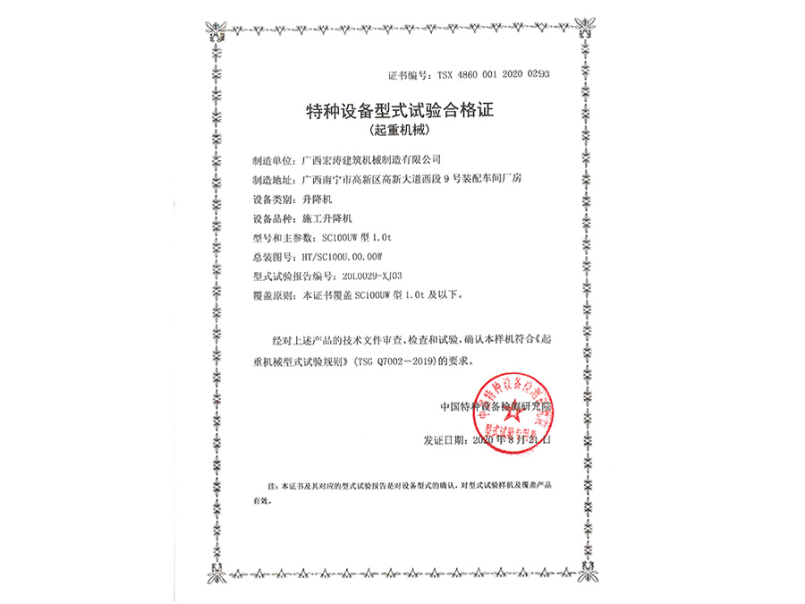 SC100UW（型式試驗證書）