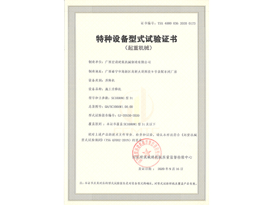 SC100UW1（型式試驗證書）